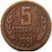 Монета Болгария 5 стотинок 1981 КМ113 VF- арт. 8731