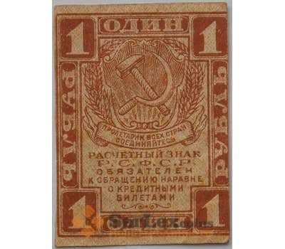 Банкнота РСФСР 1 рубль 1919 P81 VF  арт. 13265