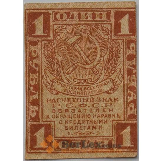 РСФСР 1 рубль 1919 P81 VF  арт. 13265