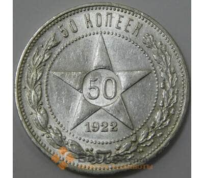 Монета СССР 50 копеек 1922 ПЛ Y83 AU штемпельный блеск арт. 37318
