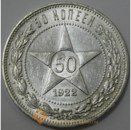 СССР 50 копеек 1922 ПЛ Y83 AU штемпельный блеск арт. 37318