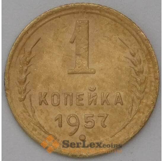 СССР 1 копейка 1957 Y119 VF арт. 22700