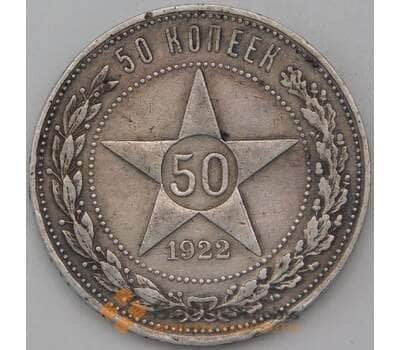 Монета СССР 50 копеек 1922 ПЛ Y83 VF  арт. 26884