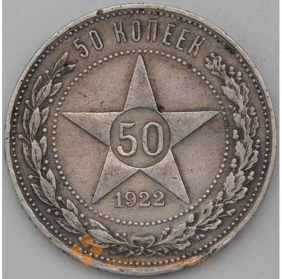 СССР 50 копеек 1922 ПЛ Y83 VF  арт. 26884