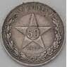 СССР 50 копеек 1922 ПЛ Y83 VF  арт. 26884