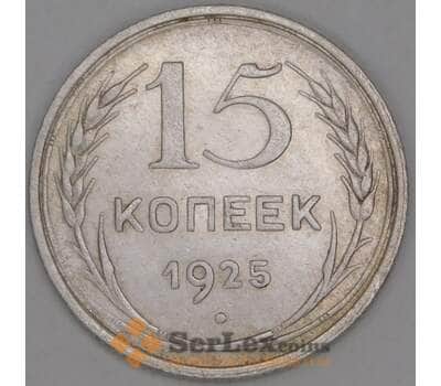 Монета СССР 15 копеек 1925 Y87 XF арт. 22254