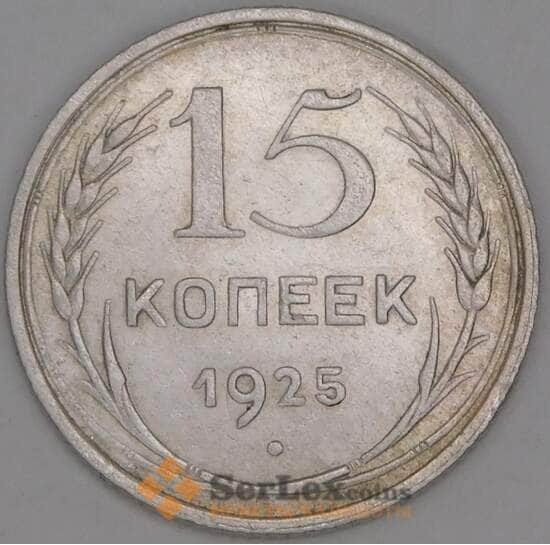 СССР 15 копеек 1925 Y87 XF арт. 22254