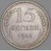 Монета СССР 15 копеек 1925 Y87 XF арт. 22254