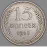 СССР 15 копеек 1925 Y87 XF арт. 22254