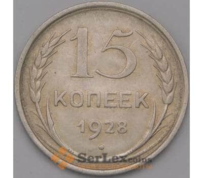 Монета СССР 15 копеек 1928 Y87 XF арт. 37868