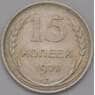 СССР 15 копеек 1928 Y87 XF арт. 37868