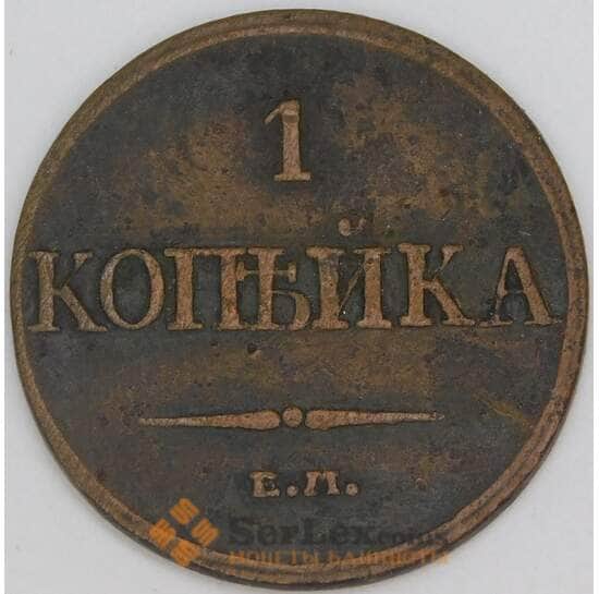 Россия 1 копейки 1832 ЕМ ФХ C# 138 арт. 53468