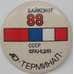 Значок Байконур 88 СССР-Франция Терминал арт. 23916