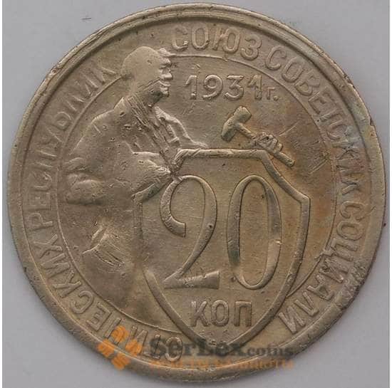 СССР 20 копеек 1931 Y97  арт. 31067