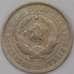Монета СССР 20 копеек 1931 Y97  арт. 31067