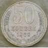 СССР 50 копеек 1969 Y133a.2 BU наборная  арт. 28996