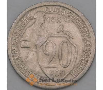 Монета СССР 20 копеек 1932 Y97 VF арт. 21938