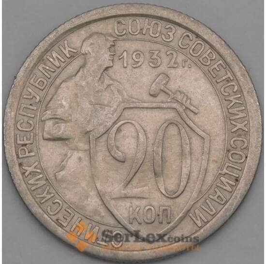 СССР 20 копеек 1932 Y97 VF арт. 21938
