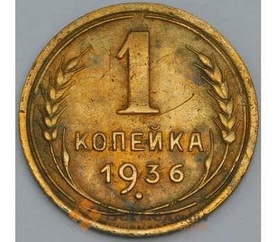 Монета СССР 1 копейка 1936 Y105 XF арт. 38721