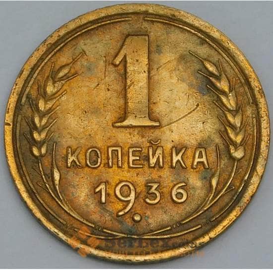 СССР 1 копейка 1936 Y105 XF арт. 38721