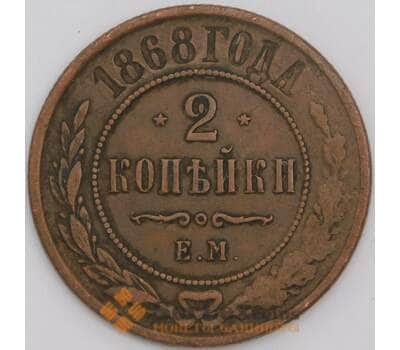Россия монета 2 копейки 1868 ЕМ Y10 VF арт. 43928