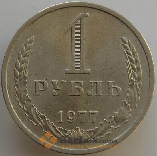СССР 1 рубль 1977 Y134a.2 AU арт. 13566