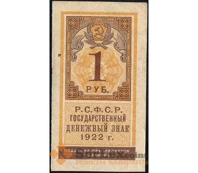 Банкнота СССР 1 рубль 1922 Р146 XF арт. 11719