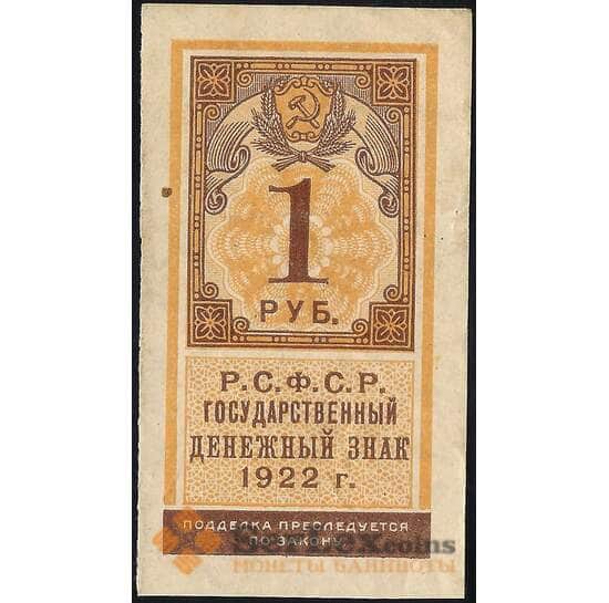 СССР 1 рубль 1922 Р146 XF арт. 11719
