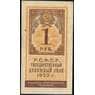 СССР 1 рубль 1922 Р146 XF арт. 11719