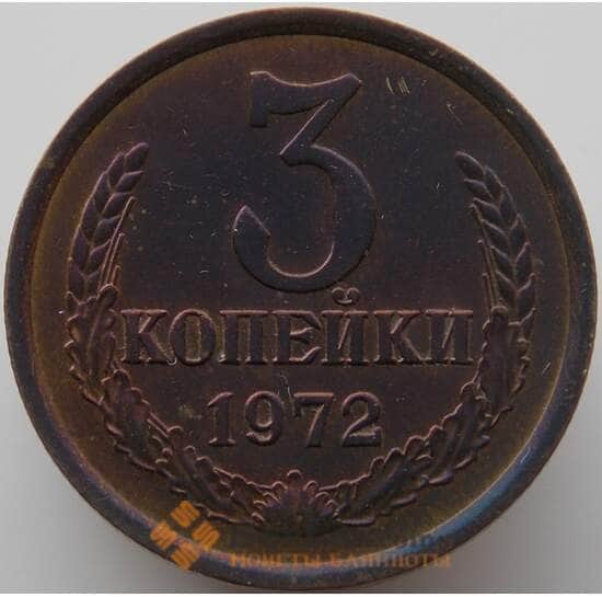 СССР 3 копейки 1972 Y128a AU-aUNC (АЮД) арт. 9396