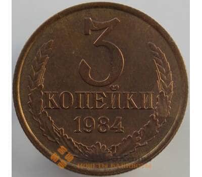 Монета СССР 3 копейки 1984 Y128a UNC (АЮД) арт. 9452