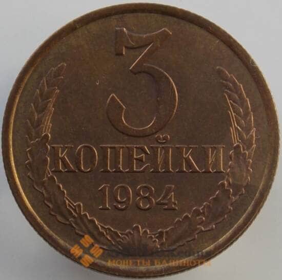 СССР 3 копейки 1984 Y128a UNC (АЮД) арт. 9452