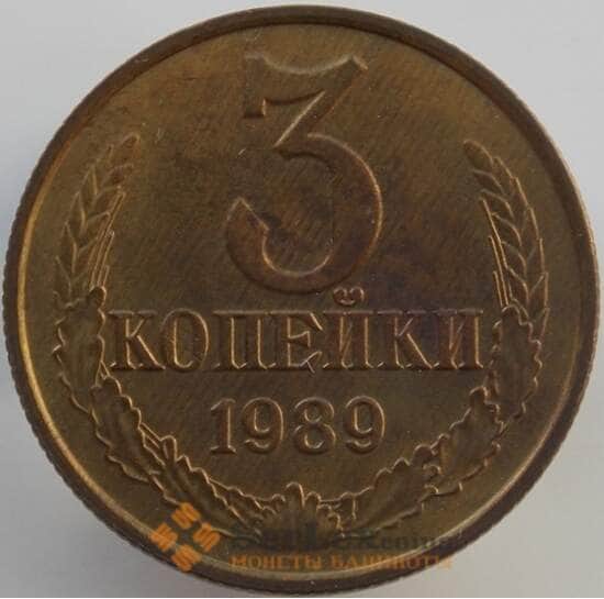 СССР 3 копейки 1989 Y128a UNC (АЮД) арт. 9451