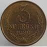 СССР 3 копейки 1989 Y128a UNC (АЮД) арт. 9451