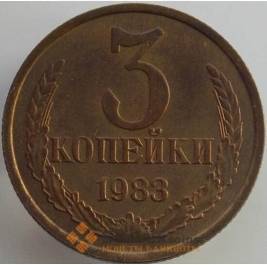 СССР 3 копейки 1983 Y128a UNC (АЮД) арт. 9450
