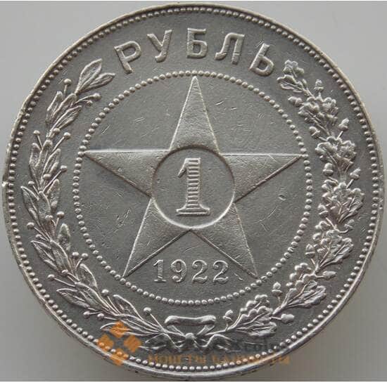 СССР 1 рубль 1922 ПЛ Y84 XF (АЮД) арт. 9500