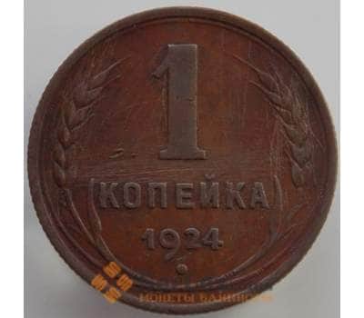 Монета СССР 1 копейка 1924 VF-XF Y76 (АЮД) арт. 9506