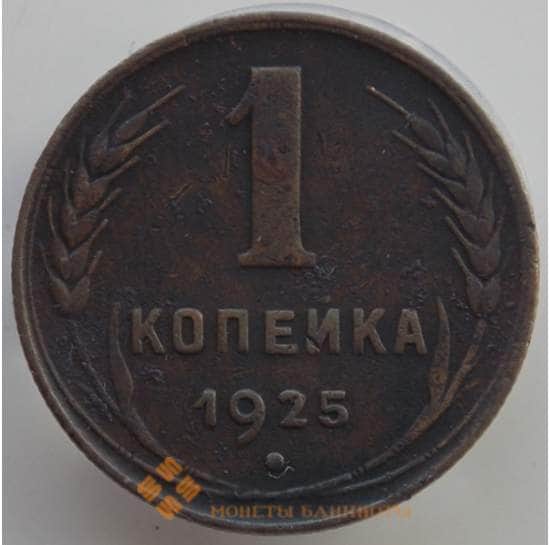 СССР 1 копейка 1925 VF Y76 (АЮД) арт. 9505