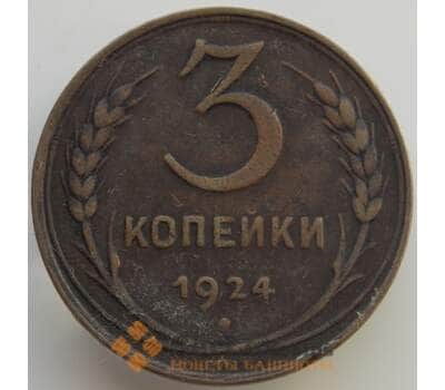 Монета СССР 3 копейки 1924 VF+ Y78 (АЮД) арт. 9504