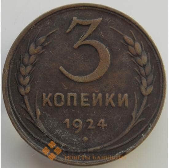 СССР 3 копейки 1924 VF+ Y78 (АЮД) арт. 9504