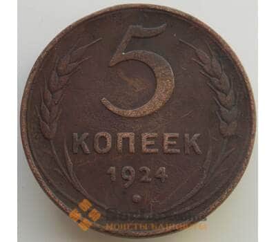 Монета СССР 5 копеек 1924 Y79 VF (АЮД) арт. 9503