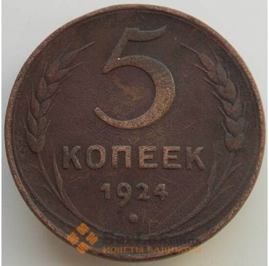 СССР 5 копеек 1924 Y79 VF (АЮД) арт. 9503