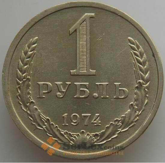 СССР 1 рубль 1974 Y134a.2 aUNC (АЮД) арт. 9554
