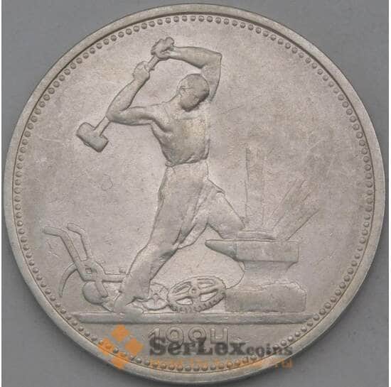 СССР 50 копеек 1924 ТР Y89 VF арт. 26433