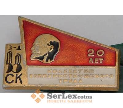 Значок Коллектив коммунистического труда 20 лет Красноярск 1972 арт. 37656