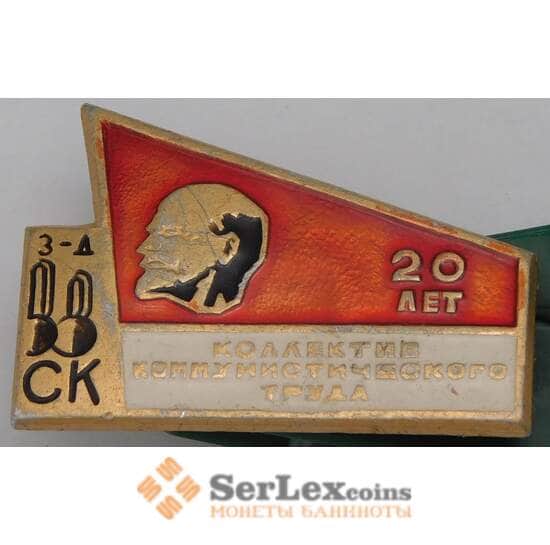 Значок Коллектив коммунистического труда 20 лет Красноярск 1972 арт. 37656