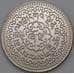 Тибет копия старой монеты арт. 26523