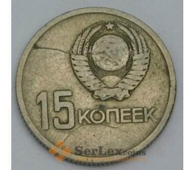 Монета СССР 15 копеек 1967 Y137 VF 50 лет Советской власти раскол арт. 39011
