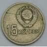 СССР 15 копеек 1967 Y137 VF 50 лет Советской власти раскол арт. 39011