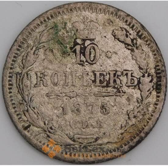 Россия 10 копеек 1875 СПБ HI F арт. 47994